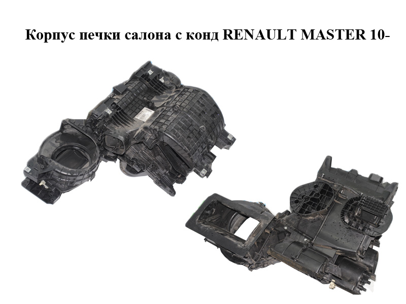 Корпус печки салона с кондиционером RENAULT MASTER 10-(РЕНО МАСТЕР) (272700033R, 271103759R)