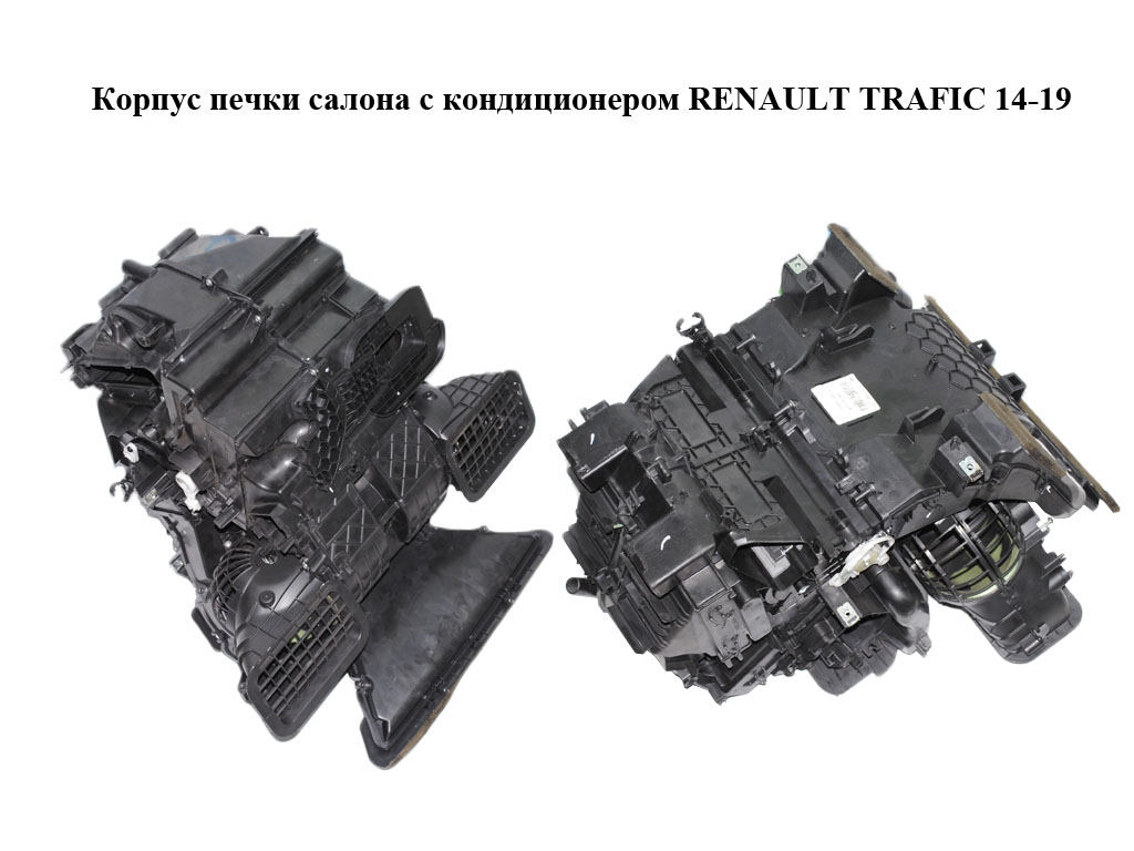 Корпус печки салону з кондиціонером RENAULT TRAFIC 14-19 (РЕНО ТРАФИК) (272700324R, 93868022)