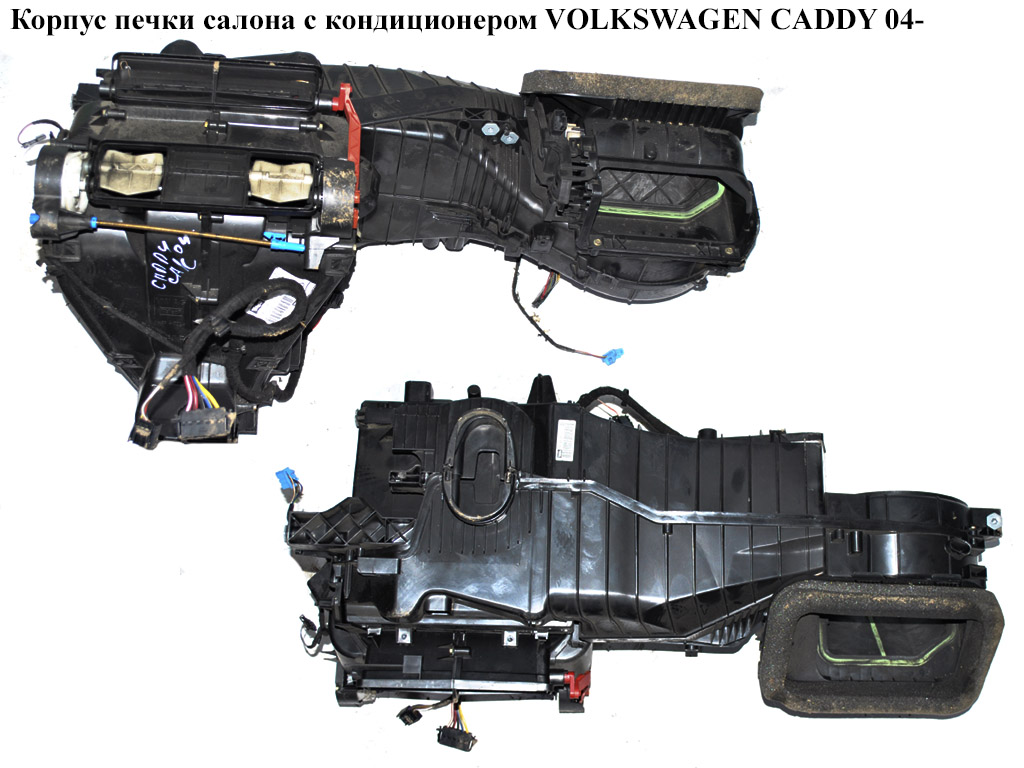 Корпус печки салона с кондиционером VOLKSWAGEN CADDY 04- (ФОЛЬКСВАГЕН КАДДИ) (1K1820007B, 2K1820003BC)