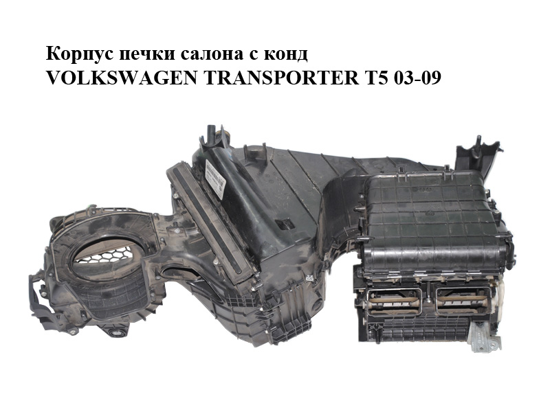 Корпус печі салону з кондиціонером VOLKSWAGEN TRANSPORTER T5 03-09 (ФОЛЬКСВАГЕН ТРАНСПОРТЕР Т5) (7H1819087B,