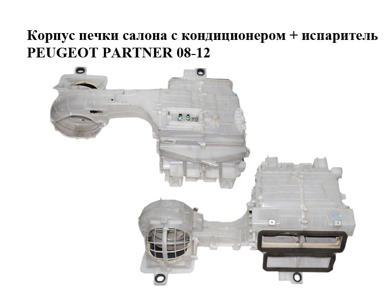 Корпус печки салона с кондиционером + испаритель PEUGEOT PARTNER 08-12 (ПЕЖО ПАРТНЕР) (5E2220100, 168520100, 5G6926200,