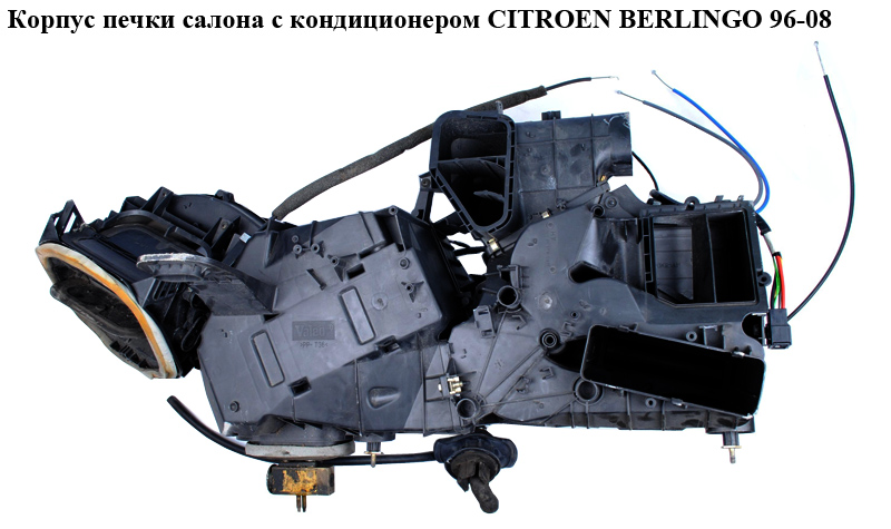 Корпус печки салона с кондиционером -03 CITROEN BERLINGO 96-08 (СИТРОЕН БЕРЛИНГО) (9645142477)