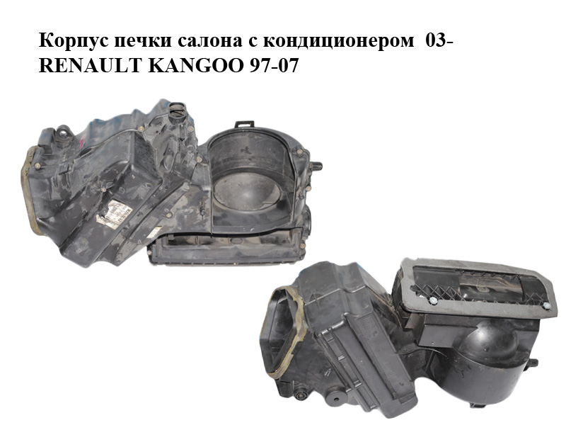 Корпус пічки салону з кондиціонером 03- RENAULT KANGOO 97-07 (РЕНО КАНГО) (8200354184)