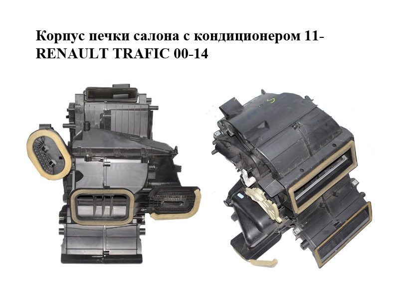 Корпус печки салона с кондиционером 11- RENAULT TRAFIC 00-14 (РЕНО ТРАФИК) (272708858R, 93865837)
