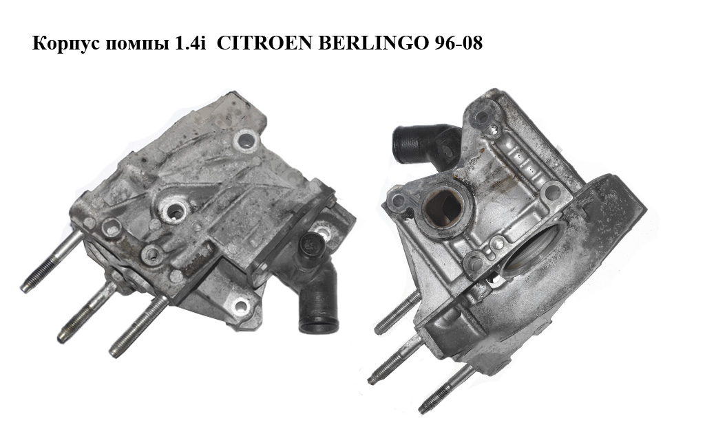 Корпус помпи 1.4i CITROEN BERLINGO 96-08 (СИТРОЕН БЕРЛИНГО) (9646075210)
