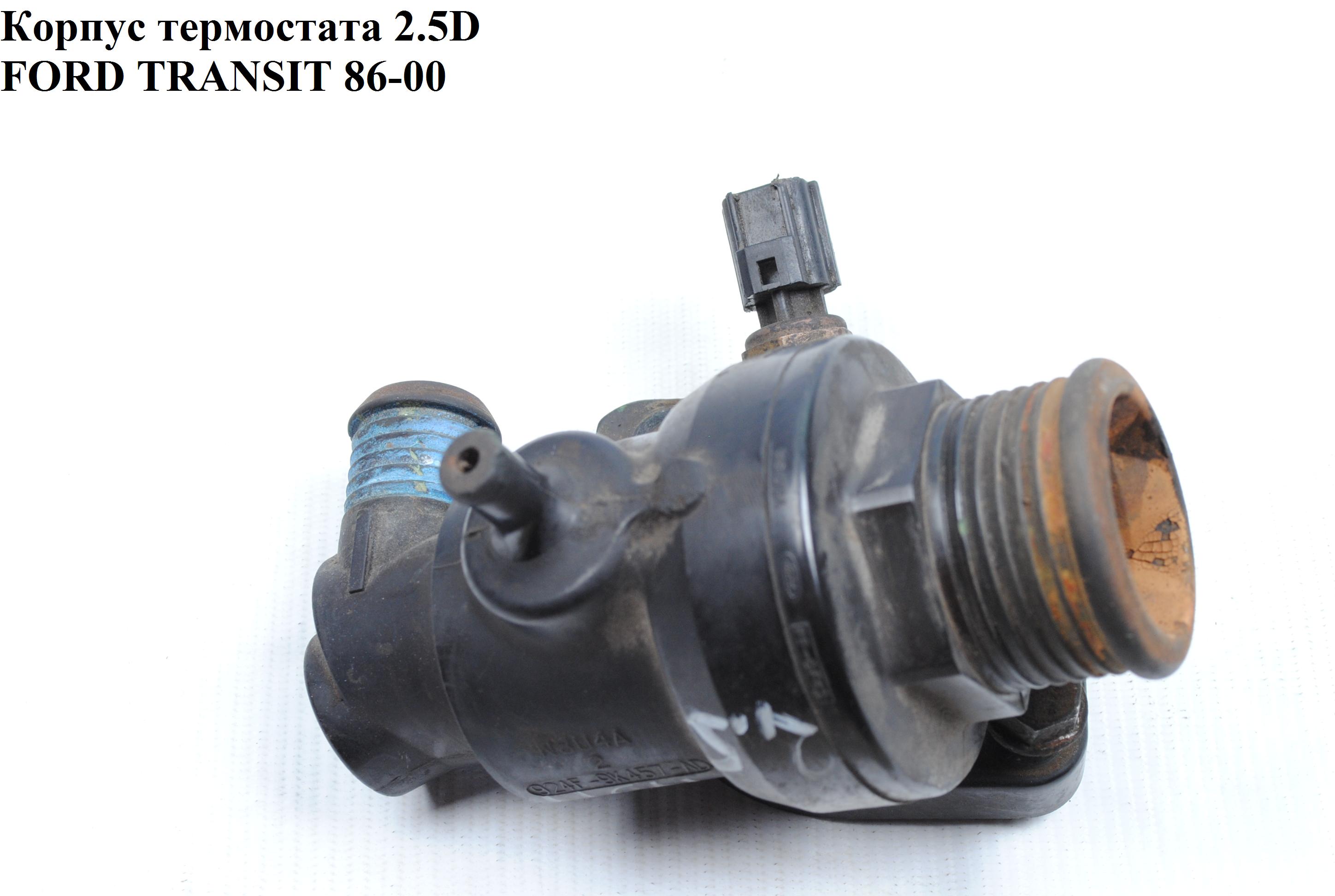 Корпус термостата 92- під 1 датчик FORD TRANSIT 86-00 (ФОРД ТРАНЗИТ) (1093991, 924F9K457AC, 924F-9K457-AC, 924F9K457AD,
