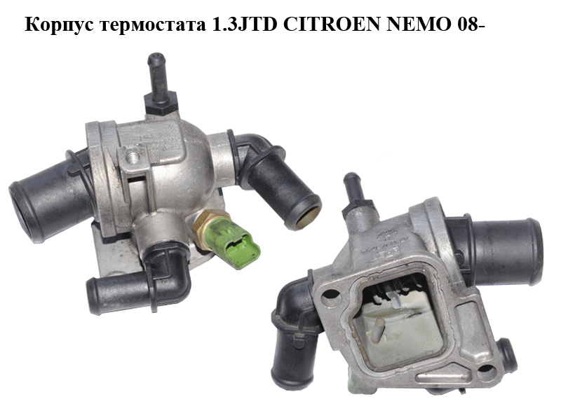 Корпус термостата 1,3JTD CITROEN NEMO 08- (СИТРОЕН НЕМО) (55224022)