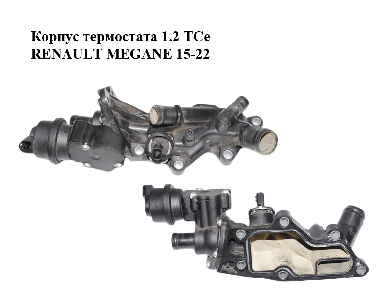 Корпус термостата 1.2 TCe RENAULT MEGANE 15-22 (РЕНО МЕГАН) (110600353R)