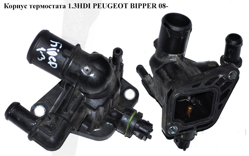 Корпус термостата 1.3HDI PEUGEOT BIPPER 08-(ПЕЖО БИППЕР) (55206391)