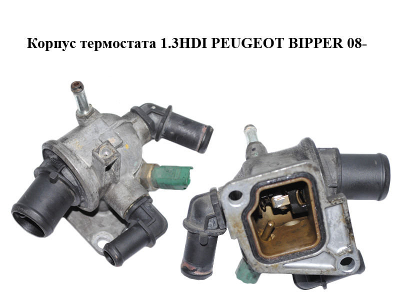 Корпус термостата 1.3HDI PEUGEOT BIPPER 08-(ПЕЖО БИППЕР) (55202373, 55194271)