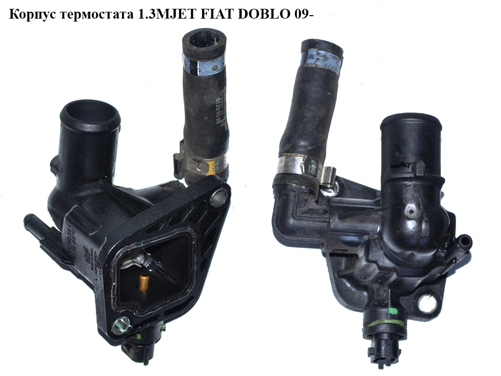 Корпус термостата 1.3MJET FIAT DOBLO 09- (ФІАТ ДОБЛО) (55206391, TH45088G1)