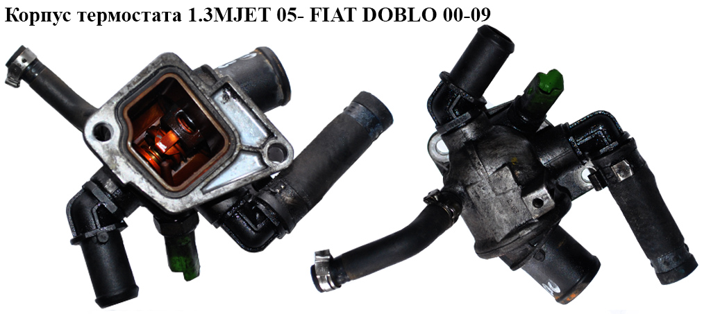 Корпус термостата 1.3MJET 05- FIAT DOBLO 00-09 (ФІАТ ДОБЛО) (55202373, 55194271)