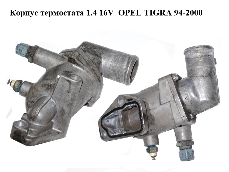 Корпус термостата 1.4 16V OPEL TIGRA 94-2000 (ОПЕЛЬ ТИГРА) (90412717, 90412901)