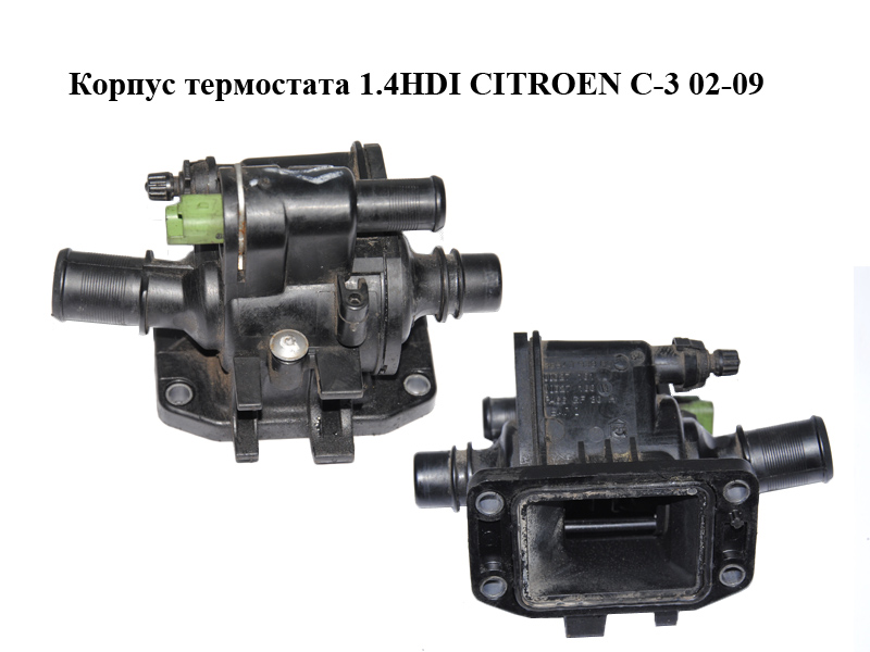 Корпус термостата 1.4HDI CITROEN C-3 02-09 (СІТРОЕН Ц-3) (9654393880)