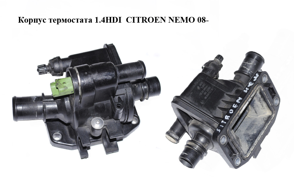 Корпус термостата 1.4HDI CITROEN NEMO 08- (СИТРОЕН НЕМО) (9654393880, 9671565980)
