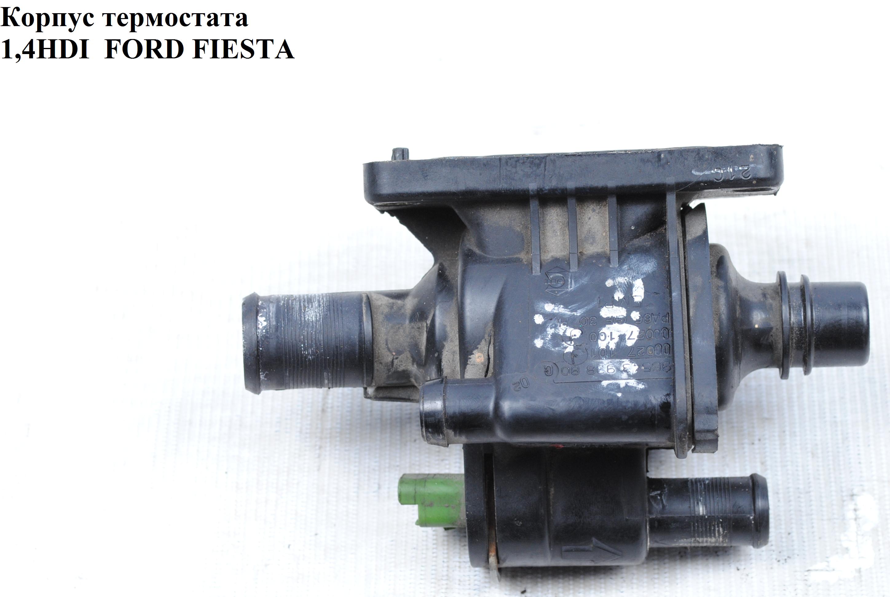 Корпус термостата 1.4HDI FORD FIESTA 02-09 (ФОРД ФИЕСТА) (9654393880)