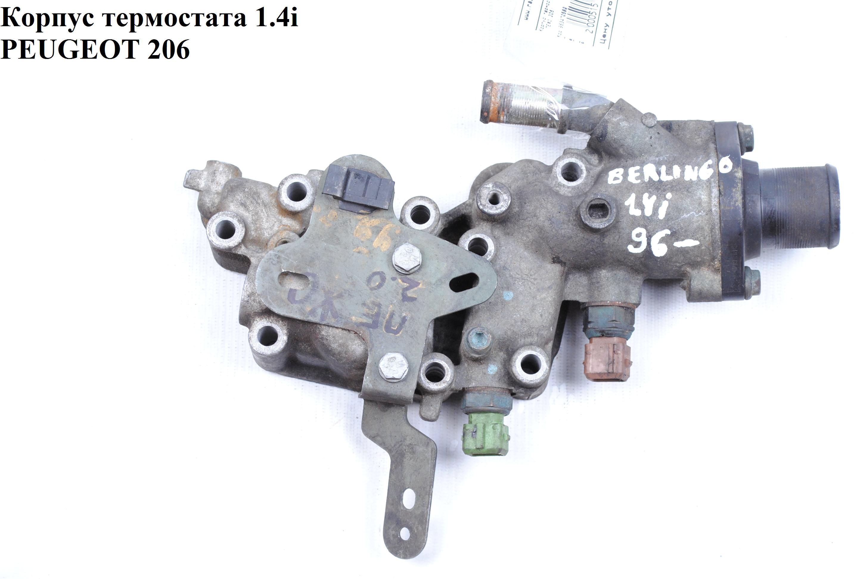 Корпус термостата 1.4i PEUGEOT 206 98-05 (ПЕЖО 206) (963470580, 1336Q0)