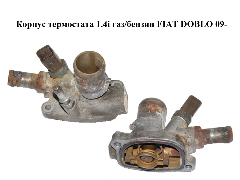 Корпус термостата 1.4i газ/бензин FIAT DOBLO 09- (ФІАТ ДОБЛО) (55208964)
