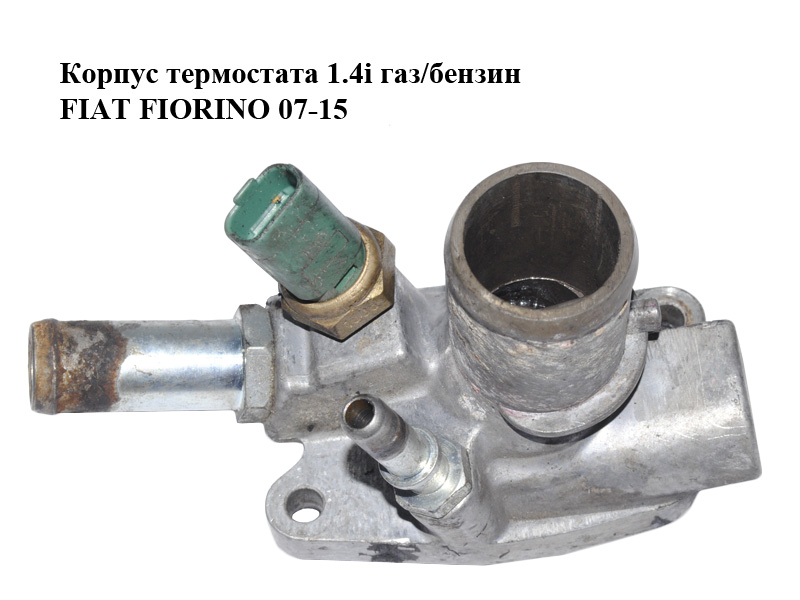 Корпус термостата 1.4i газ/бензин FIAT FIORINO 07-15 (ФІАТ ФІОРІНО) (55202176)