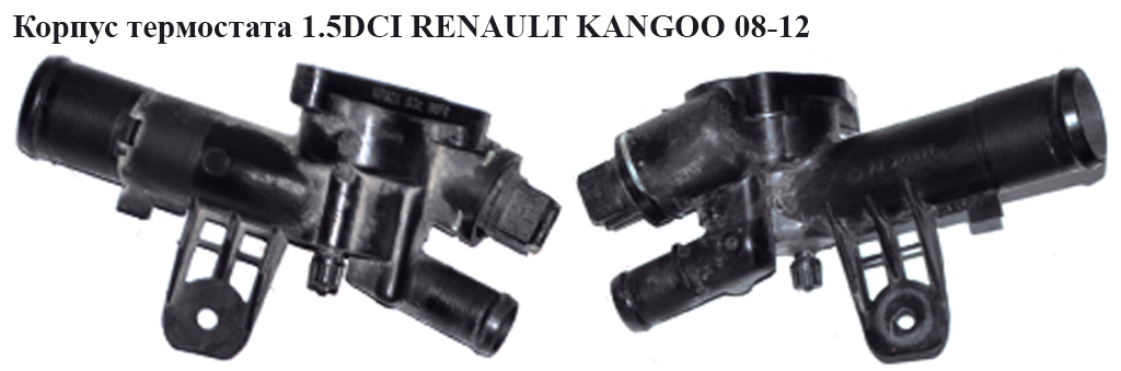Корпус термостата 1.5DCI RENAULT KANGOO 08-12 (РЕНО КАНГО) (8200558783, 11060BN700, 110602309R, 8200558751, 8200954328)