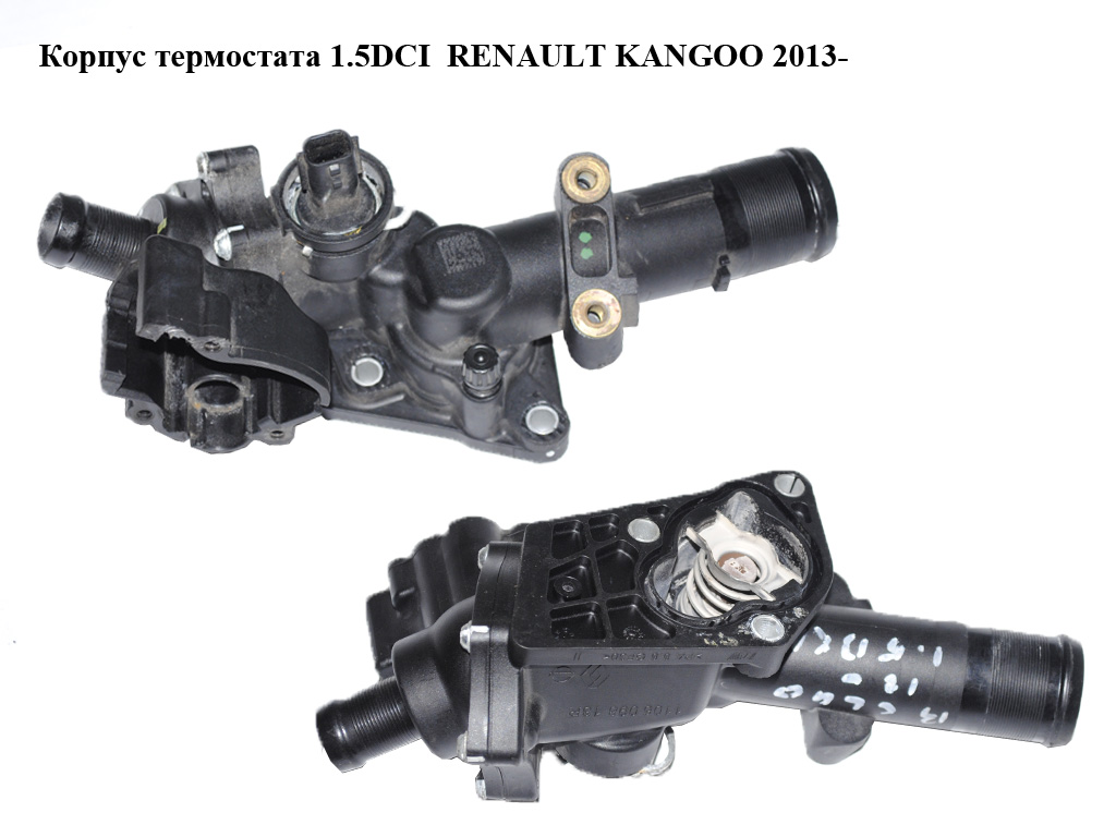Корпус термостата 1.5DCI RENAULT KANGOO 2013- (РЕНО КАНГО) (110609813R)