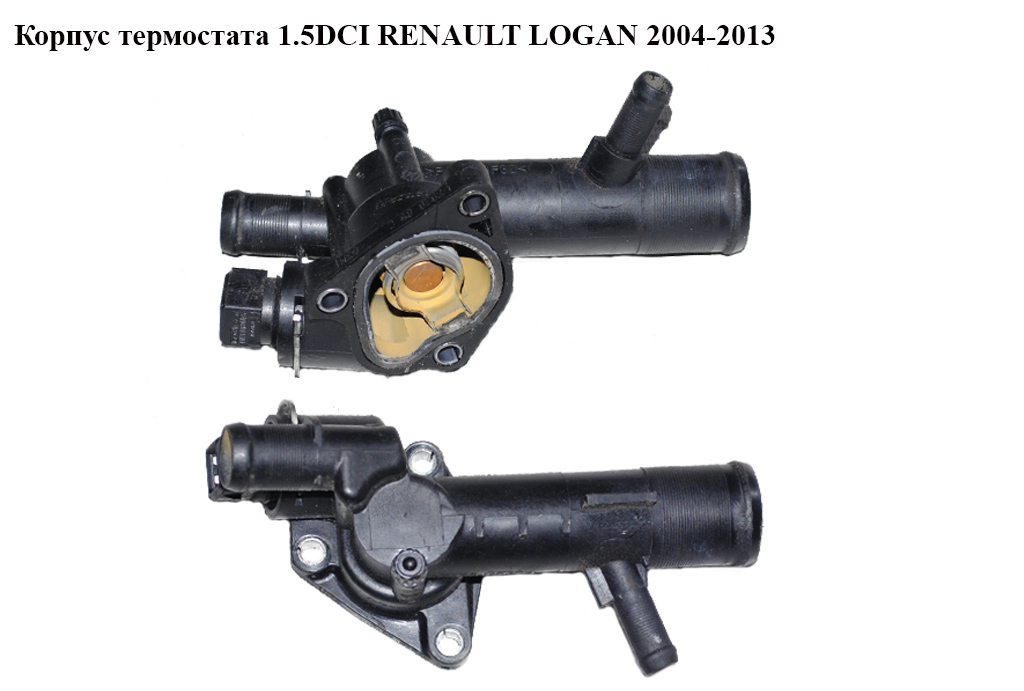 Корпус термостата 1.5DCI RENAULT LOGAN 2004-2013 (РЕНО ЛОГАН) (8200558783)