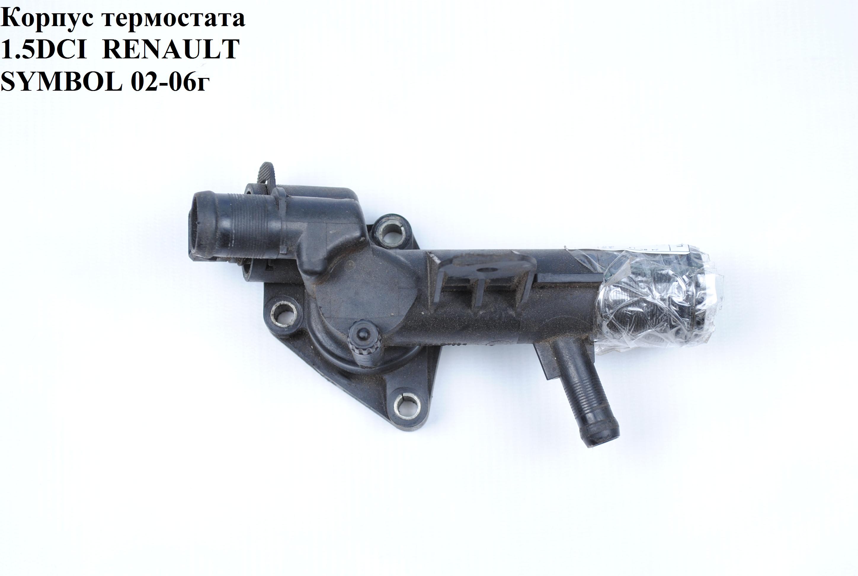 Корпус термостата 1.5DCI RENAULT SYMBOL 02-06 (РЕНО СИМБОЛ) (8200954288, 38-00-006, TH6416.83J, 6416.83/J)