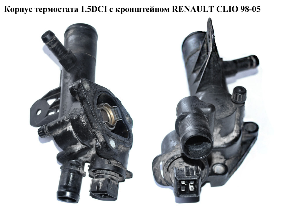Корпус термостата 1.5DCI з кронштейном RENAULT CLIO 98-05 (РЕНО КЛІО) (8200244402)