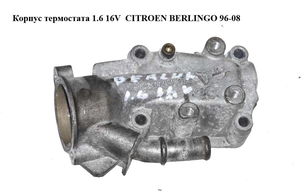 Корпус термостата 1.6 16V CITROEN BERLINGO 96-08 (СИТРОЕН БЕРЛИНГО) (9646977280)