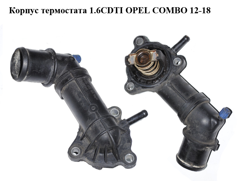 Корпус термостата 1.6CDTI OPEL COMBO 12-18 (ОПЕЛЬ КОМБО 12-18) (0428740, 0428741)