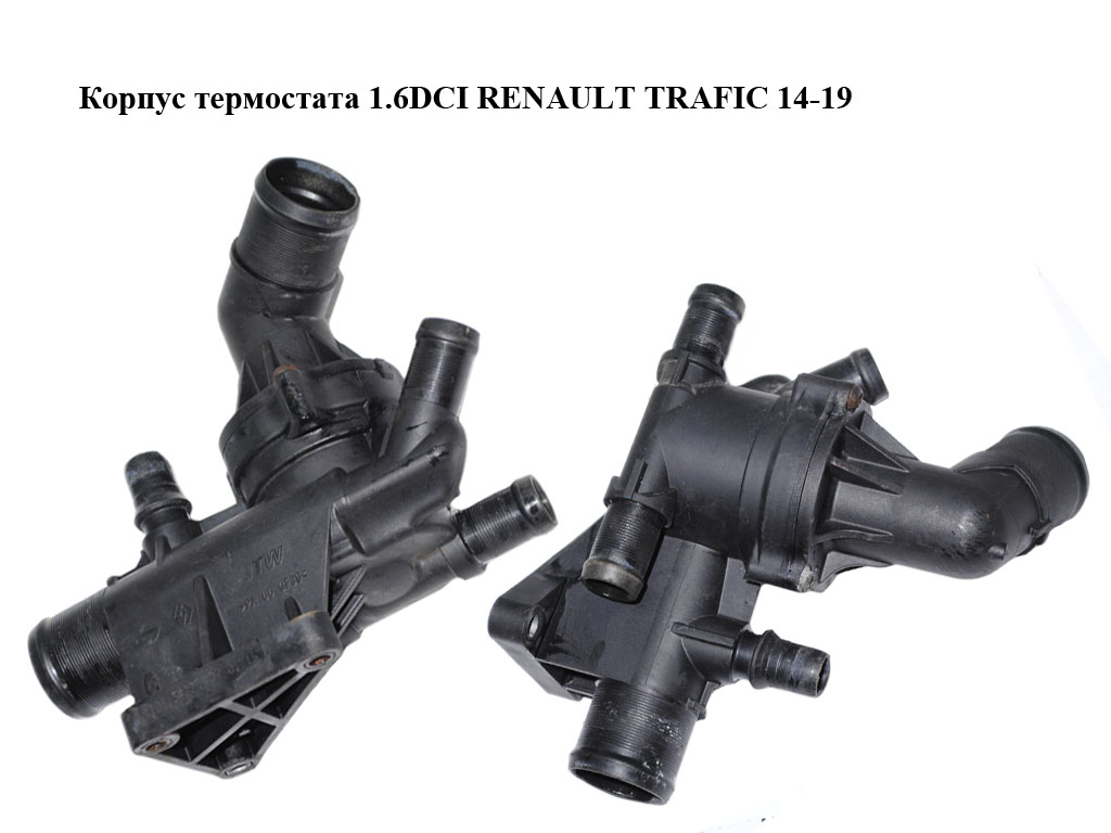 Корпус термостата 1.6DCI RENAULT TRAFIC 14-19 (РЕНО ТРАФИК) (110615482R, 110615432R)