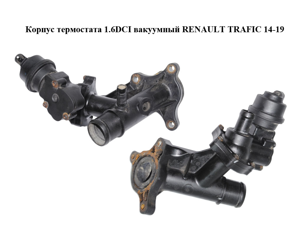 Корпус термостата 1.6DCI вакуумний RENAULT TRAFIC 14-19 (РЕНО ТРАФІК) (110600686R)