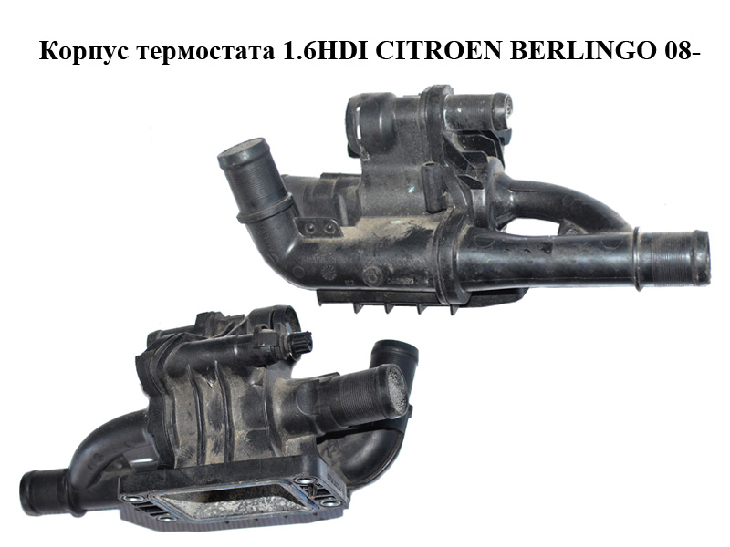 Корпус термостата 1.6HDI CITROEN BERLINGO 08- (СИТРОЕН БЕРЛИНГО) (9660660380)