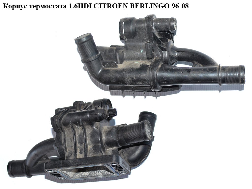 Корпус термостата 1.6HDI CITROEN BERLINGO 96-08 (СИТРОЕН БЕРЛИНГО) (9660660380)