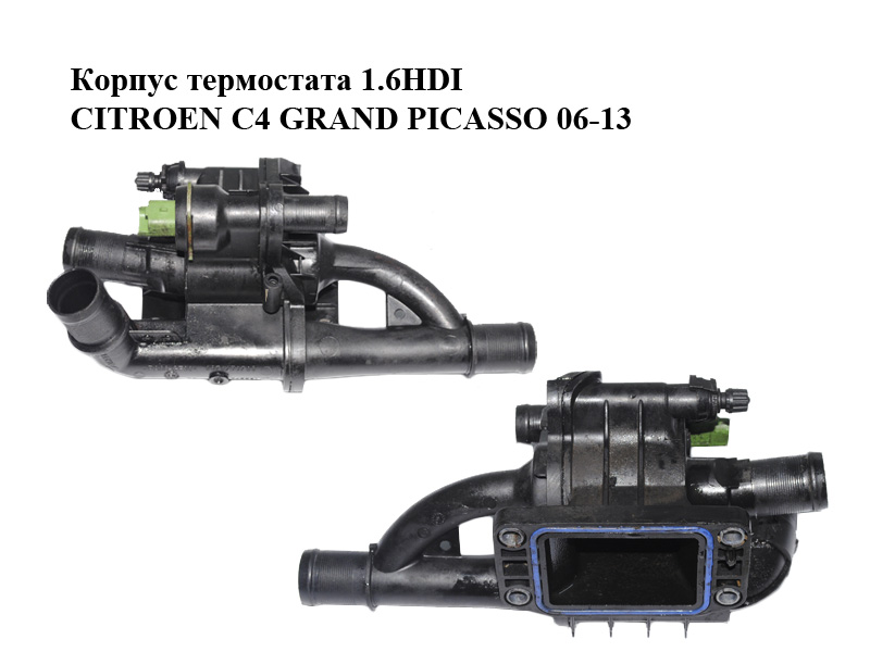 Корпус термостата 1.6HDI CITROEN C4 GRAND PICASSO 06-13 (СИТРОЕН С4 ГРАНД ПИКАССО) (9670253780)