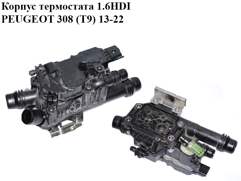 Корпус термостата 1.6HDI PEUGEOT 308 (T9) 13-21 (ПЕЖО 308 (T9)) (9803549480, 1102626S01, 1102639S01)