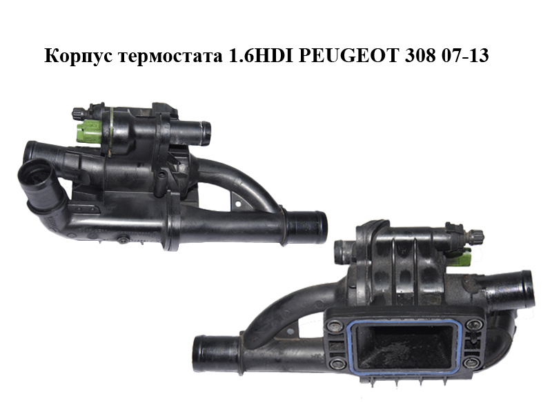 Корпус термостата 1.6HDI PEUGEOT 308 07-13 (ПЕЖО 308 ) (9660660380)