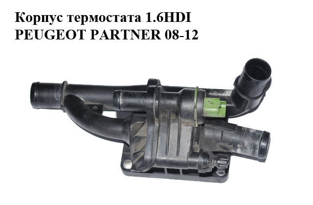 Корпус термостата 1.6HDI PEUGEOT PARTNER 08-12 (ПЕЖО ПАРТНЕР) (9670253780)