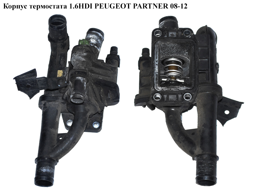 Корпус термостата 1.6HDI 16V PEUGEOT PARTNER 08-18 (ПЕЖО ПАРТНЕР) (9660660380, 9670253780)