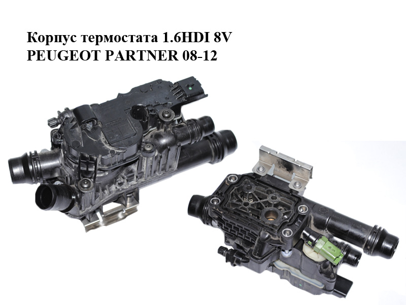 Корпус термостата 1.6HDI 8V PEUGEOT PARTNER 08-18 (ПЕЖО ПАРТНЕР) (9803549480, 1102626S01, 1102639S01)