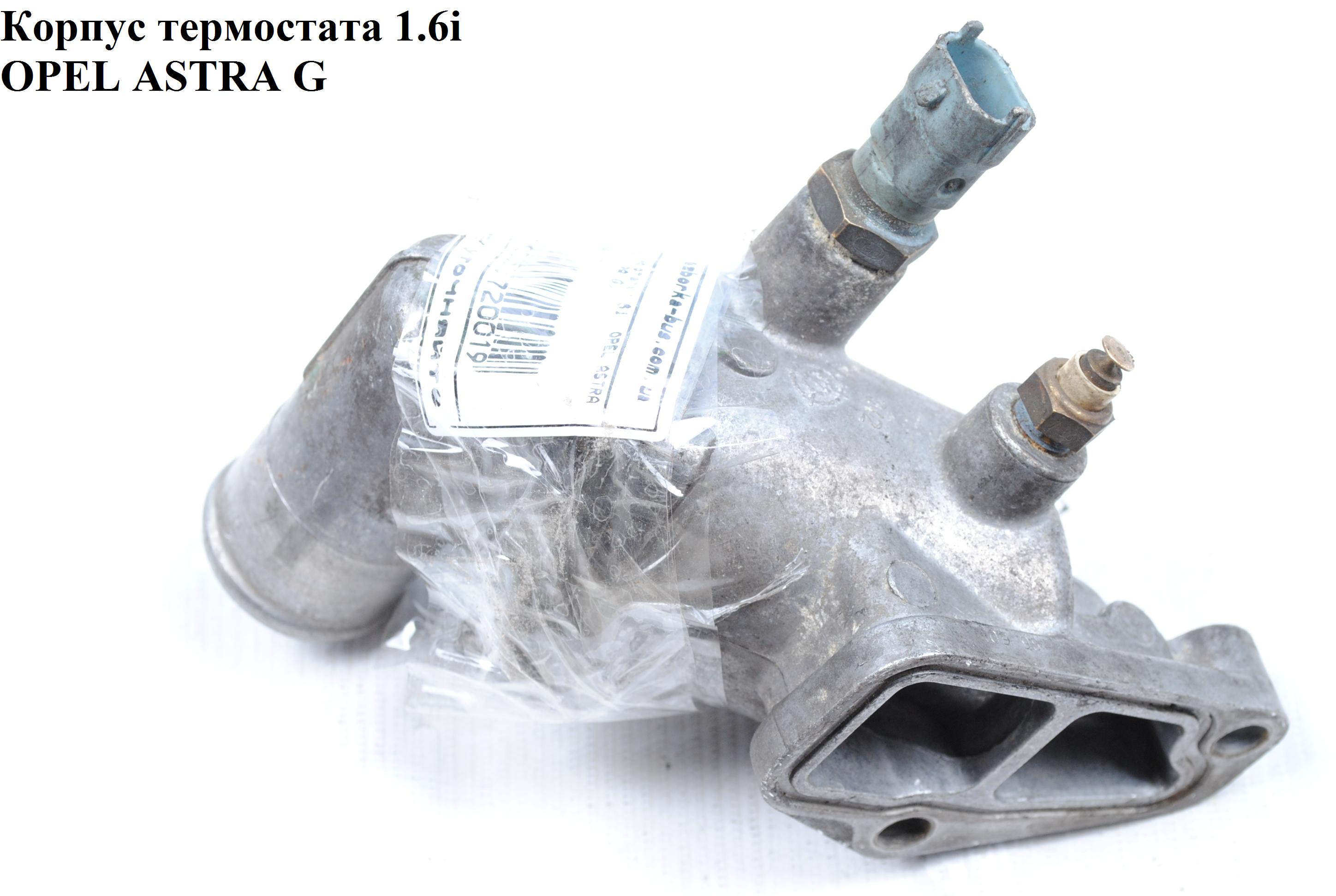 Корпус термостата 1.6i OPEL ASTRA (G) 98-05 (ОПЕЛЬ АСТРА G) (90412717)