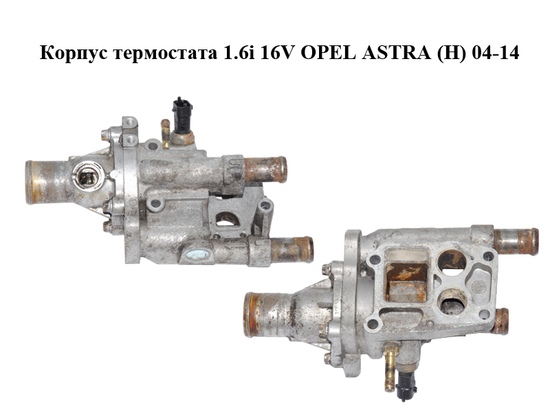Корпус термостата 1.6i 16V OPEL ASTRA (H) 04-14 (ОПЕЛЬ ASTRA H) (55559594)