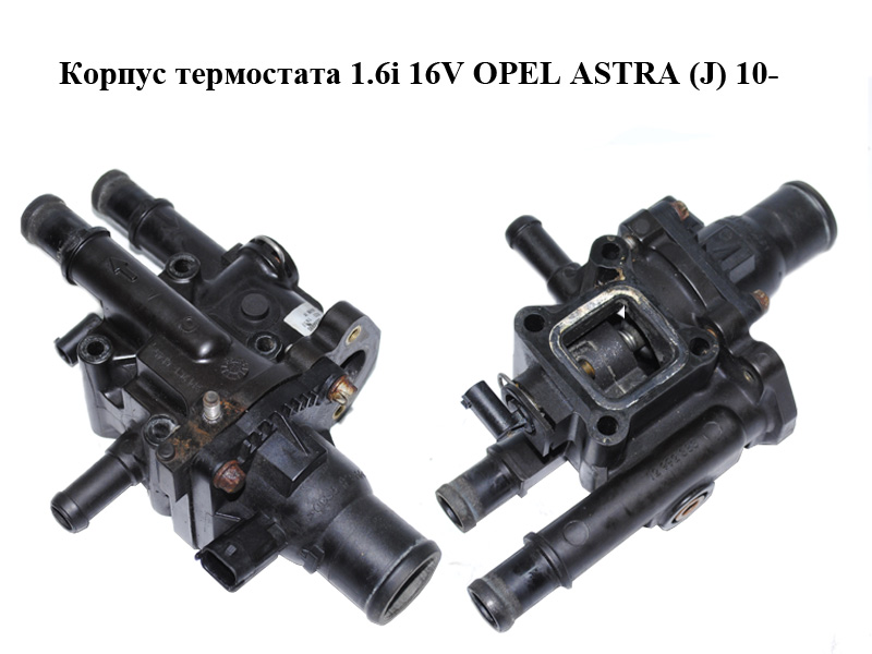 Корпус термостата 1.6i 16V OPEL ASTRA (J) 10- (ОПЕЛЬ АСТРА J) (55564890, 55564891, 12992383)