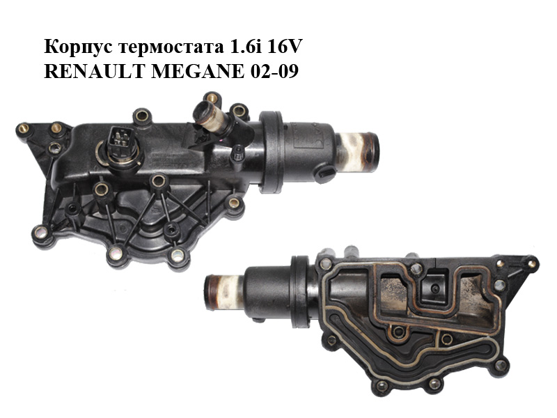 Корпус термостата 1.6i 16V RENAULT MEGANE 02-09 (РЕНО МЕГАН) (8200023915, 8200158269, 8200453422)