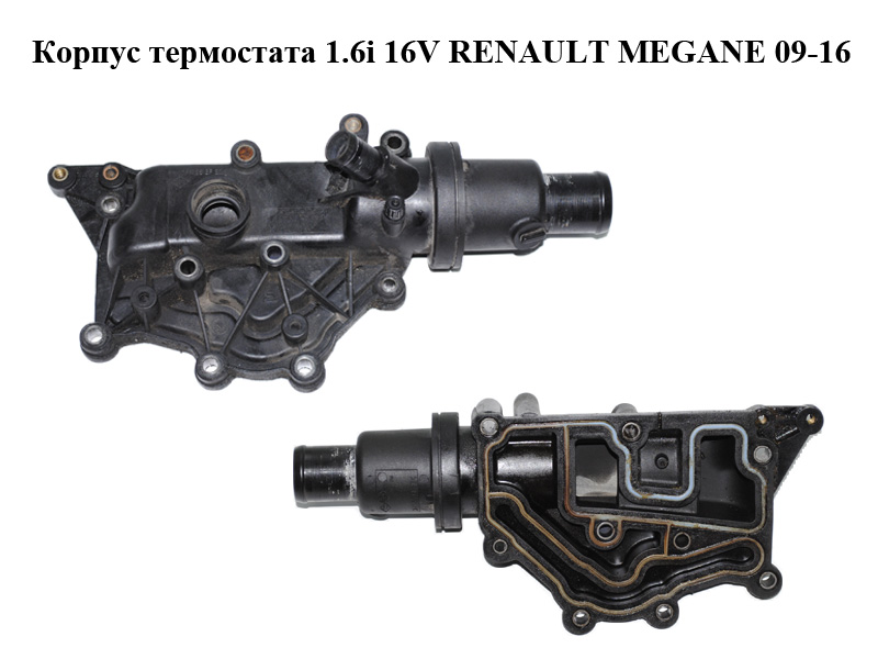Корпус термостата 1.6i 16V RENAULT MEGANE 09-16 (РЕНО МЕГАН) (8200700092)