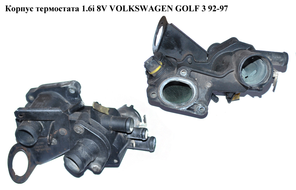 Корпус термостата 1.6i 8V VOLKSWAGEN GOLF 3 92-97 (ФОЛЬКСВАГЕН ГОЛЬФ 3) (032121111D)