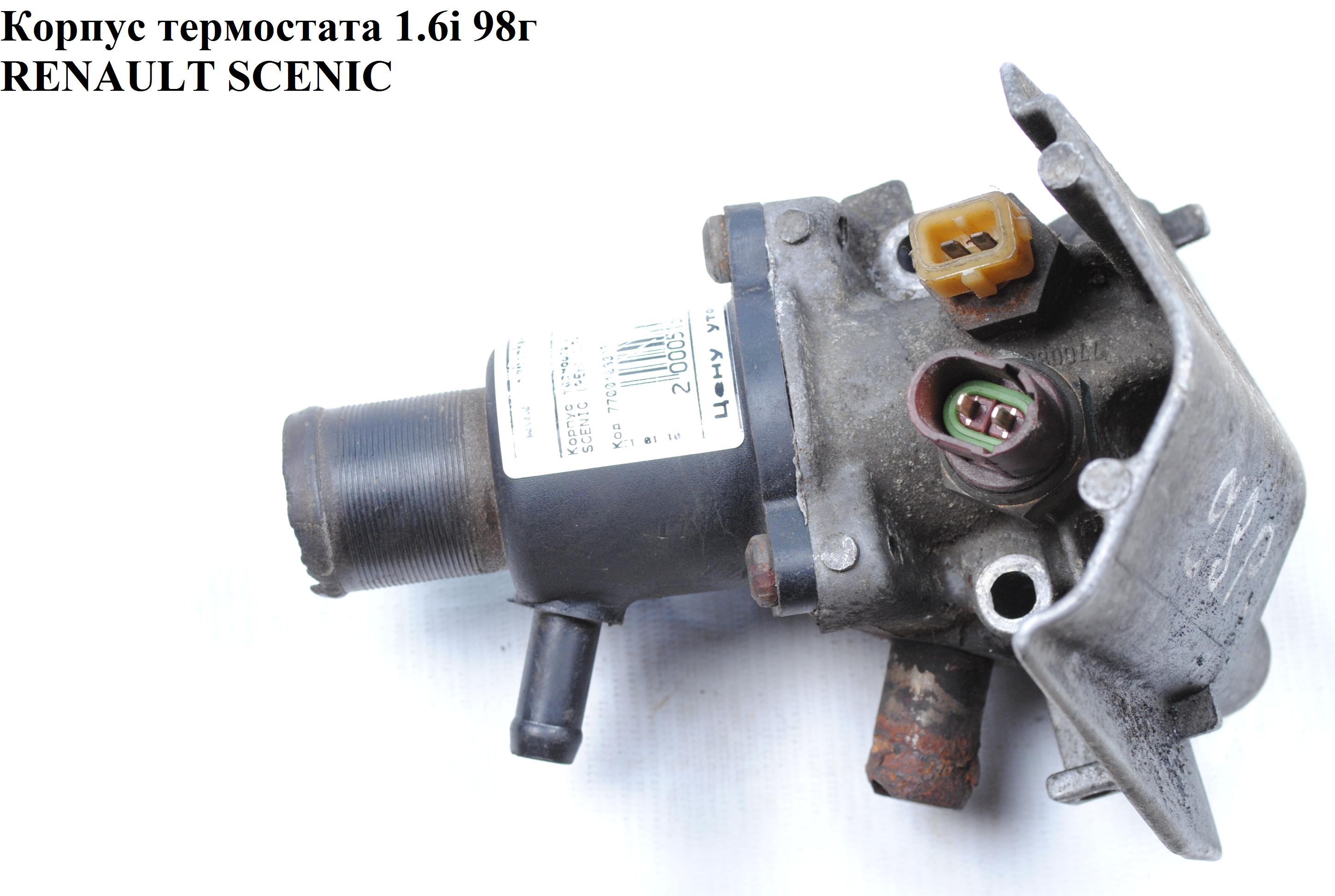 Корпус термостата 1.6i 98г RENAULT SCENIC 96-03 (РЕНО СЦЕНИК) (7700103300)