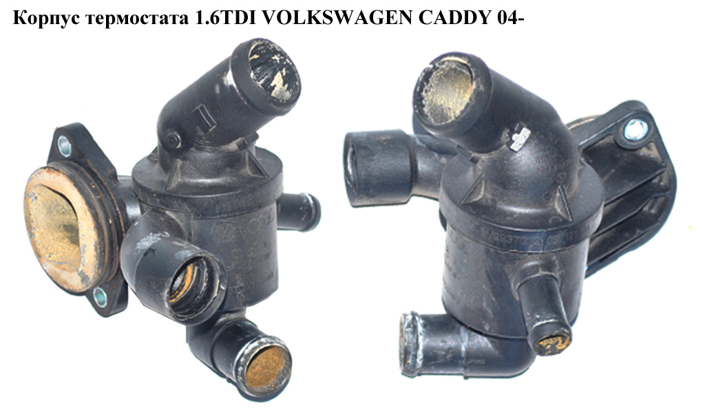 Корпус термостата 1.6TDI VOLKSWAGEN CADDY 04- (ФОЛЬКСВАГЕН КАДДИ) (03L121111S)
