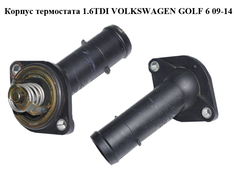 Корпус термостата 1.6TDI VOLKSWAGEN GOLF 6 09-14 (ФОЛЬКСВАГЕН ГОЛЬФ 6) (03L121114B)