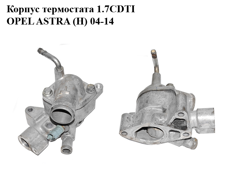 Корпус термостата 1.7CDTI OPEL ASTRA (H) 04-14 (ОПЕЛЬ АСТРА H) (98005555, 55579576, 1338277, 1338239, 98005556, 1338278)